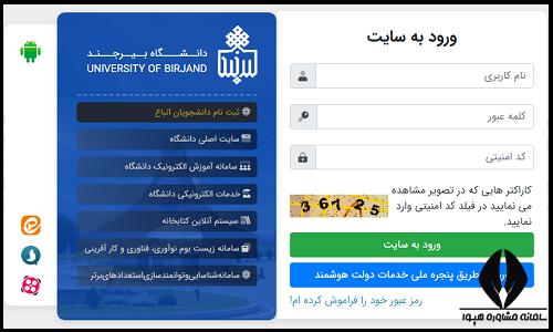 سامانه پویا دانشگاه بیرجند puya.birjand.ac.ir